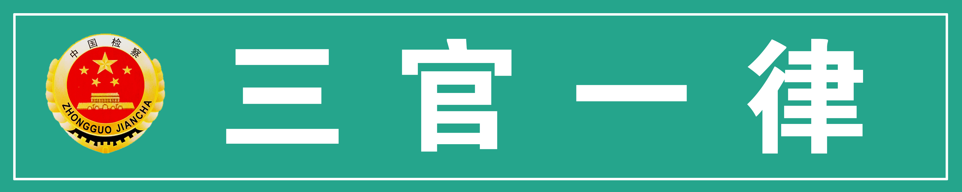三官一律.jpg